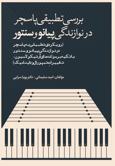 بررسی تطبیقی پاسچر در نوازندگی پیانو و سنتور